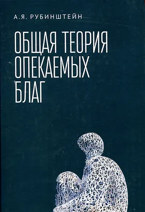 Книга Общая теория опекаемых благ: учебник (Александр Рубинштейн)