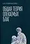 Общая теория опекаемых благ: учебник — 3085964 — 1