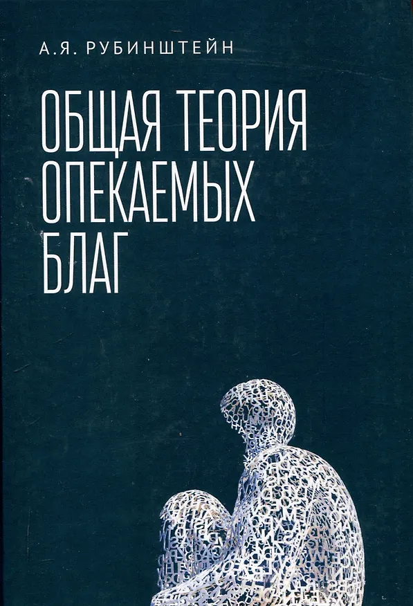 Книга Общая теория опекаемых благ: учебник (Александр Рубинштейн) — 1