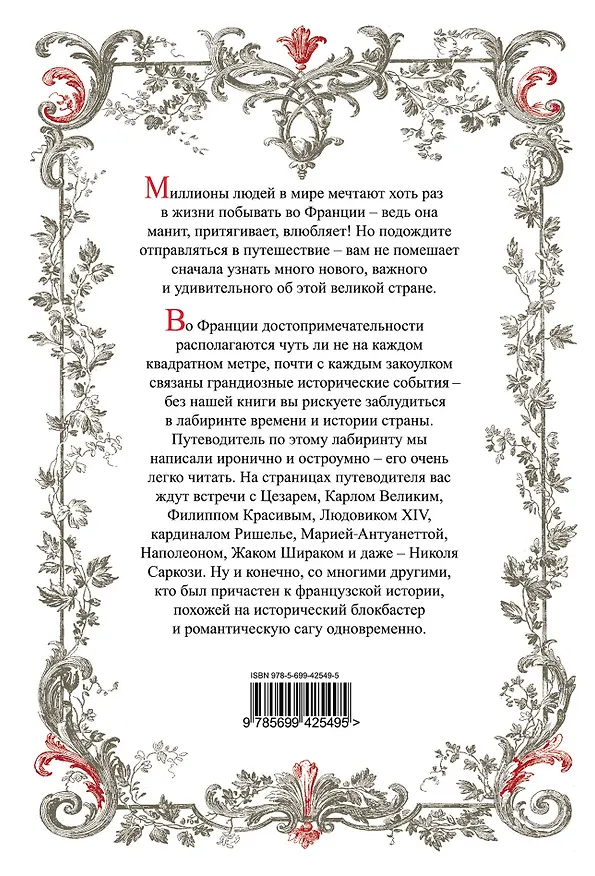 Книга Франция: большой исторический путеводитель. /2-е изд. испр. и доп. (Алексей Дельнов) — 2