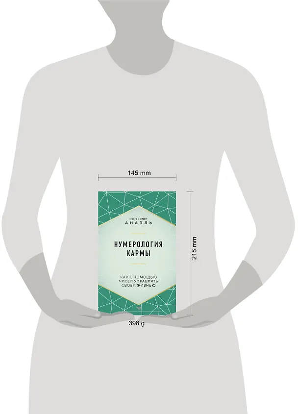 Книга Нумерология кармы (Нумеролог Анаэль) — 9