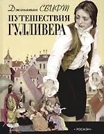 Путешествия Гулливера