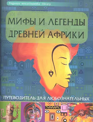 Мифы и легенды Древней Африки: путеводитель для любознательных — 2346083 — 1