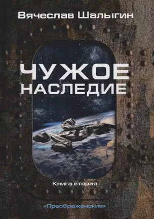 Чужое наследие. Кн. 2. Цикл "Преображенские" — 2773881 — 1