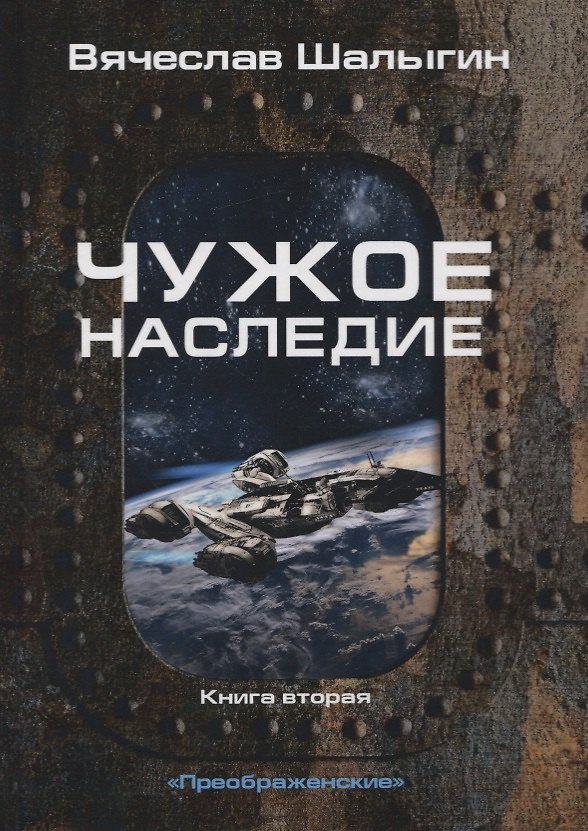 Книга Чужое наследие. Кн. 2. Цикл "Преображенские" (Вячеслав Шалыгин) — 1