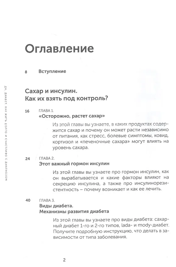 Книга Да, диабет. Как жить долго и счастливо с диагнозом (Ольга Павлова) — 2