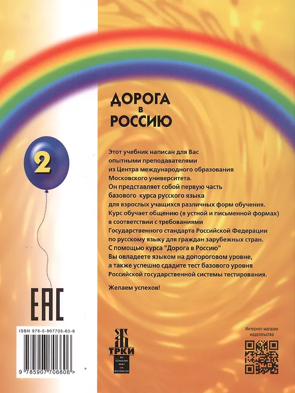 Книга Дорога в Россию: учебник русского языка (базовый уровень) (Анна Толстых, Майя Нахабина, Валентина Антонова) — 2