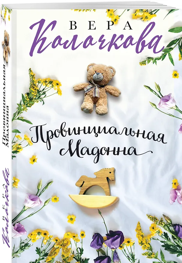 Книга Провинциальная Мадонна (Вера Колочкова) — 4