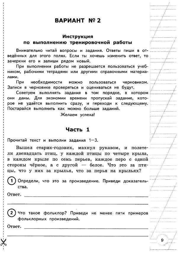 Книга ВПР за курс начальной школы. Литературное чтение. Практикум по выполнению типовых заданий. 10 вариантов заданий. Контрольные ответы. ФГОС (Елена Волкова, Александра Птухина) — 7