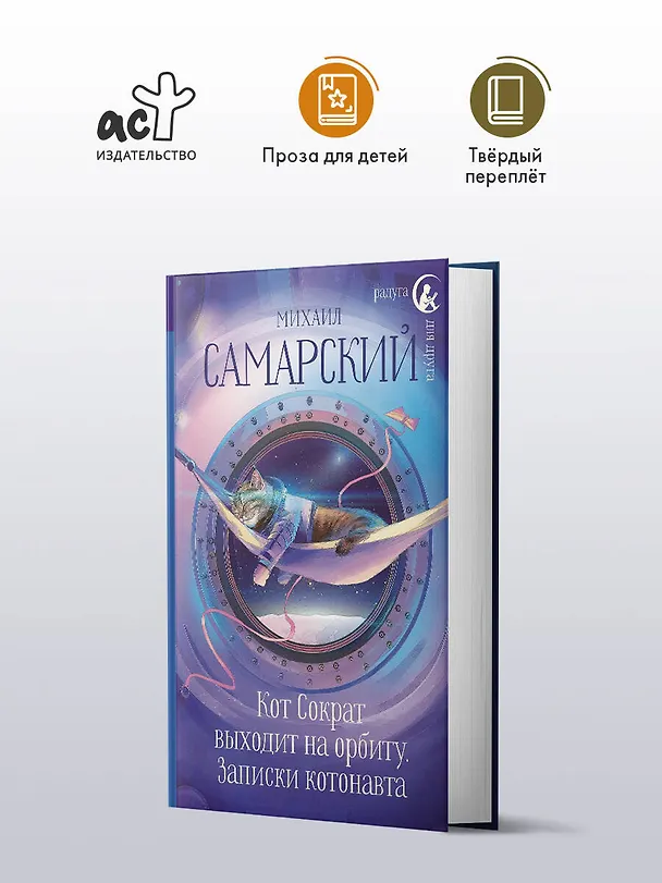 Книга Кот Сократ выходит на орбиту. Записки котонавта (Михаил Самарский) — 5