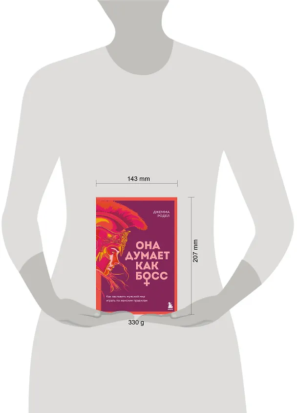 Книга Она думает как босс. Как заставить мужской мир играть по женским правилам (Джемма Родел) — 9