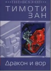 Дракон и вор