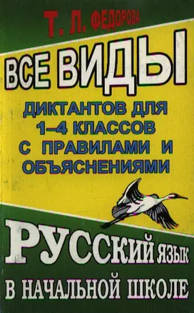 Все виды диктантов для 1-4 классов с правилами и объяснениями (мягк). Федорова Т. (Ладья бук) — 2113803 — 1