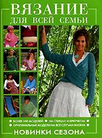 Книга Вязание для всей семьи Новинки сезона (Контэнт копирайт) ()