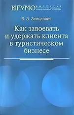 Как завоевать и удержать клиента в туристическом бизнесе: Учебное пособие для студентов вузов