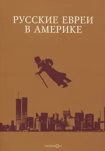 Русские евреи в Америке. Книга 20