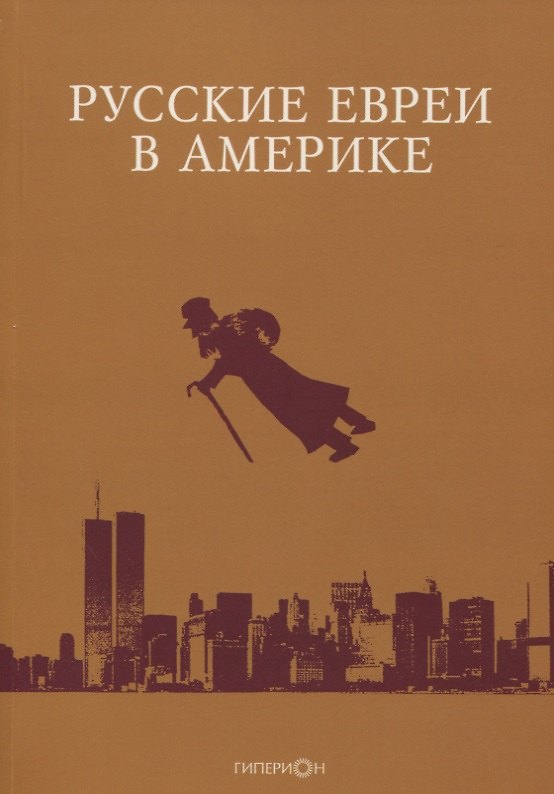 Книга Русские евреи в Америке. Книга 20 () — 1
