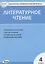 Литературное чтение. 4 класс. Контрольно-измерительные материалы — 2831704 — 1