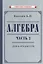 Алгебра. Часть 2. Учебник для 8-10 классов — 2931775 — 1