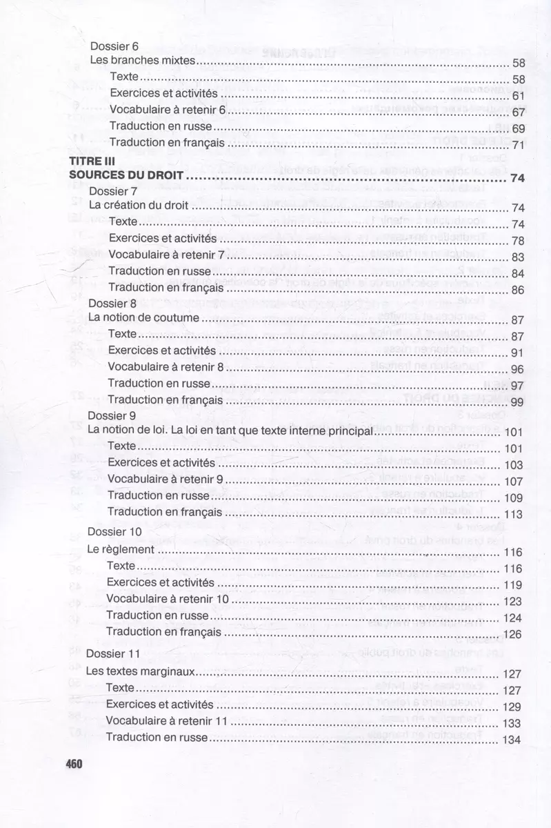 Французский язык для юристов: введение в право = Methode de francais  juridique: introduction generale au droit: Учебник. Уровни B2-C2 (Екатерина  Иноземцева, М.К. Огородов, Матвей Татаринов) - купить книгу с доставкой в  интернет-магазине «