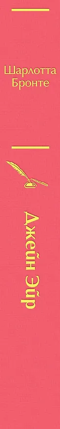 Книга Джейн Эйр (Шарлотта Бронте) — 4