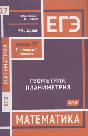 Книга ЕГЭ. Математика. Геометрия. Планиметрия. Задача 17. Профильный уровень (Рафаил Гордин)