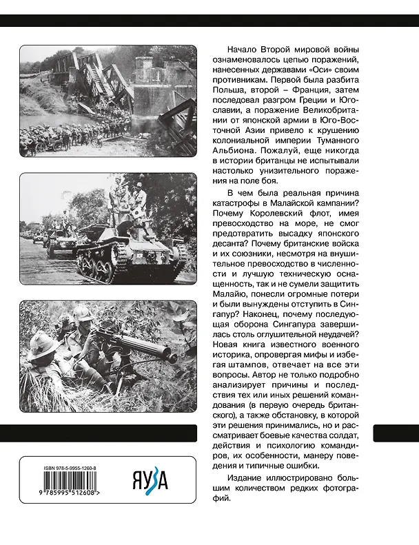 Книга Битва за Малайю 1941–1942: Крушение Британской империи (Владислав Гончаров) — 2