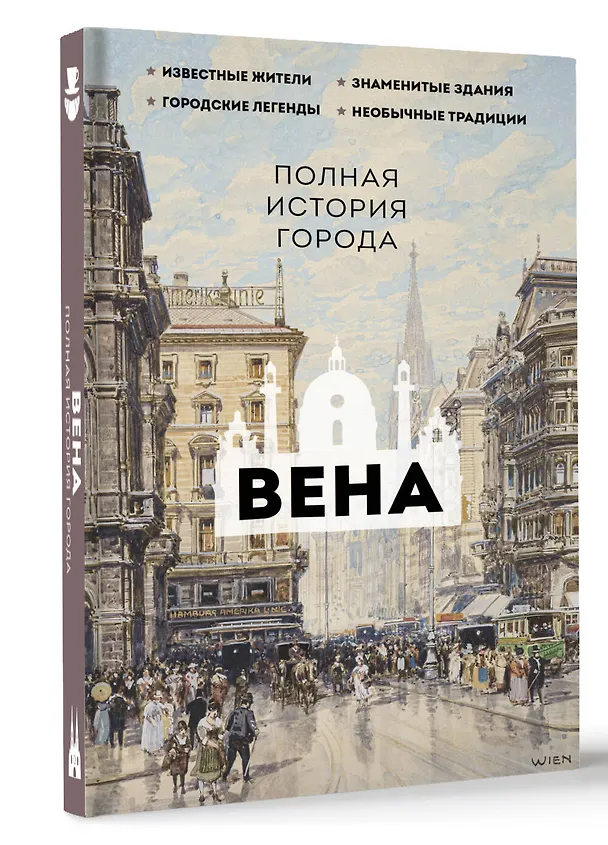 Книга Вена. Полная история города (Франц Райнельт) — 5