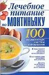 Лечебное питание по Монтиньяку
