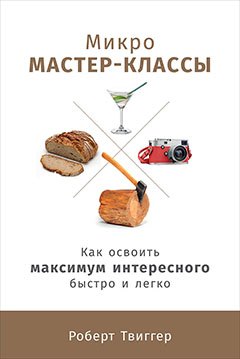 

Микро-мастер-классы: Как освоить максимум интересного быстро и легко