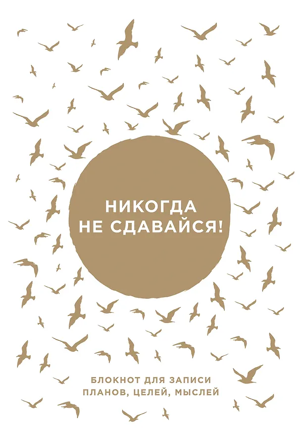 Никогда не сдавайся!Блокнот для записи планов, целей, желаний от Ника Вуйчича 324443 — 1