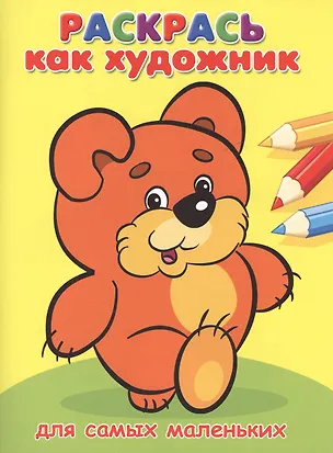 Книга Для самых маленьких. Мишка ()