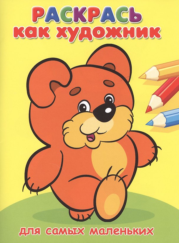 Книга Для самых маленьких. Мишка () — 1