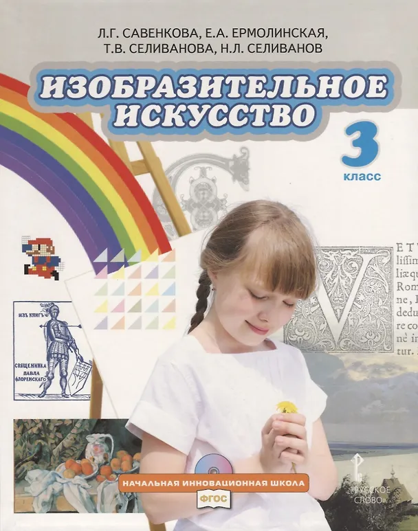 Книга Изобразительное искусство. 3 класс. Учебник (+CD) () — 1