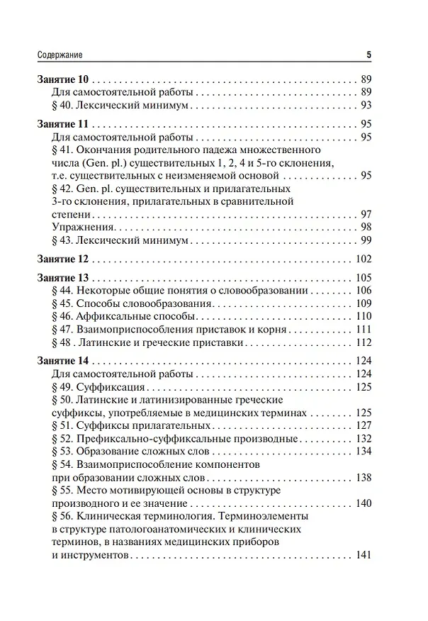 Книга Латинский язык и основы медицинской терминологии: учебник (Нина Арутюнова) — 5