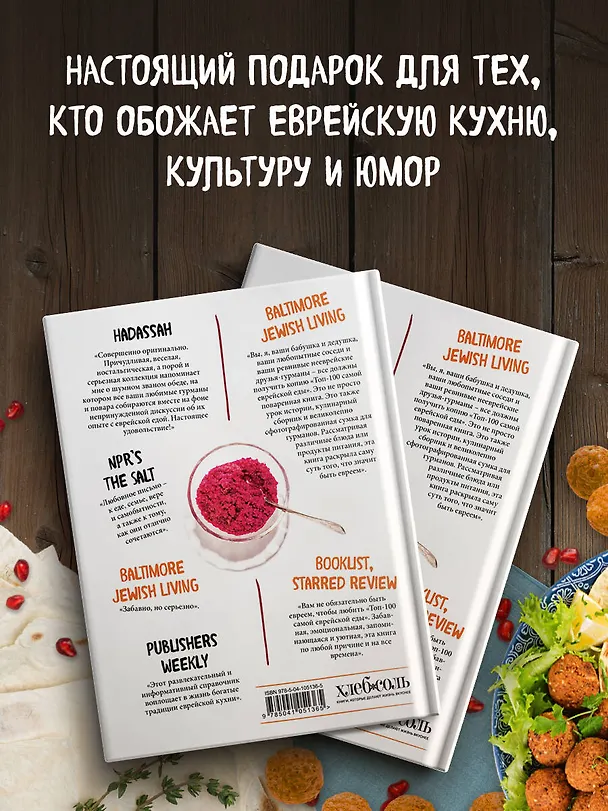 Книга Топ-100 самой еврейской еды (Алана Ньюхаус) — 7
