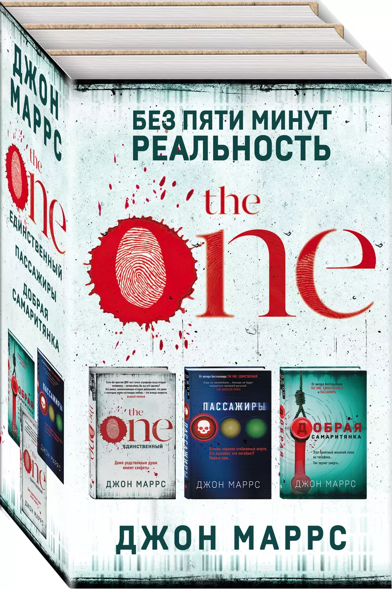 Без пяти минут реальность: The One. Единственный. Пассажиры. Добрая  самаритянка (комплект из 3 книг) (Джон Маррс) - купить книгу с доставкой в  интернет-магазине «Читай-город». ISBN: 978-5-04-118222-9