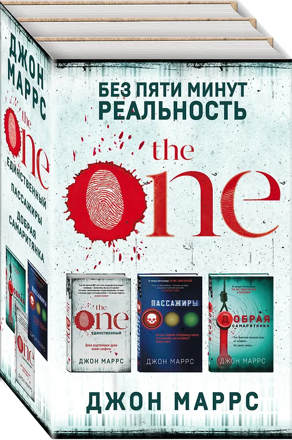 Книга Без пяти минут реальность: The One. Единственный. Пассажиры. Добрая самаритянка (комплект из 3 книг) (Джон Маррс) — 4