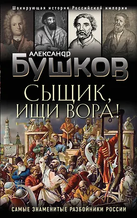 Книга Сыщик, ищи вора! Или самые знаменитые разбойники России (Александр Бушков)
