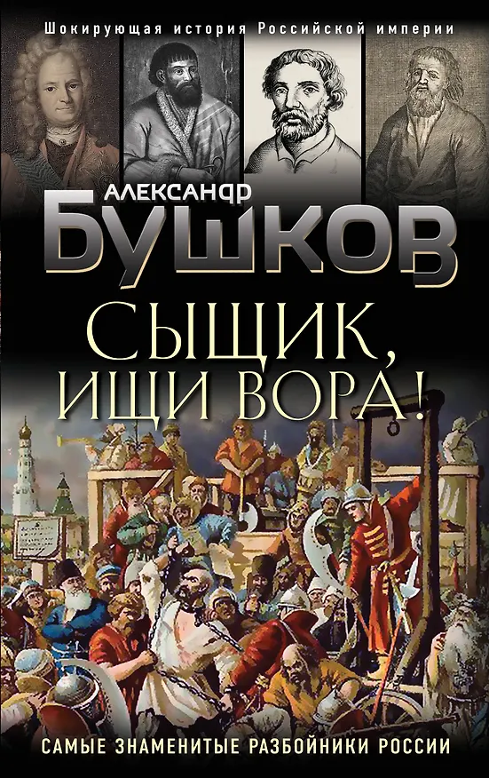 Книга Сыщик, ищи вора! Или самые знаменитые разбойники России (Александр Бушков) — 1
