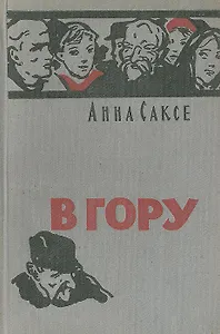 В гору