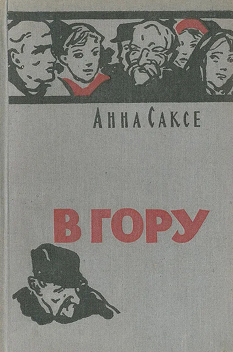 Книга В гору () — 1