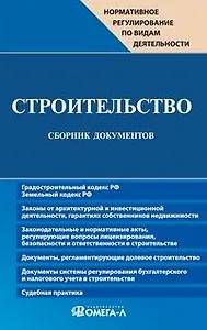 Строительство. Сборник документов