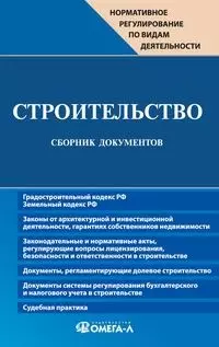 Строительство. Сборник документов — 2086783 — 1