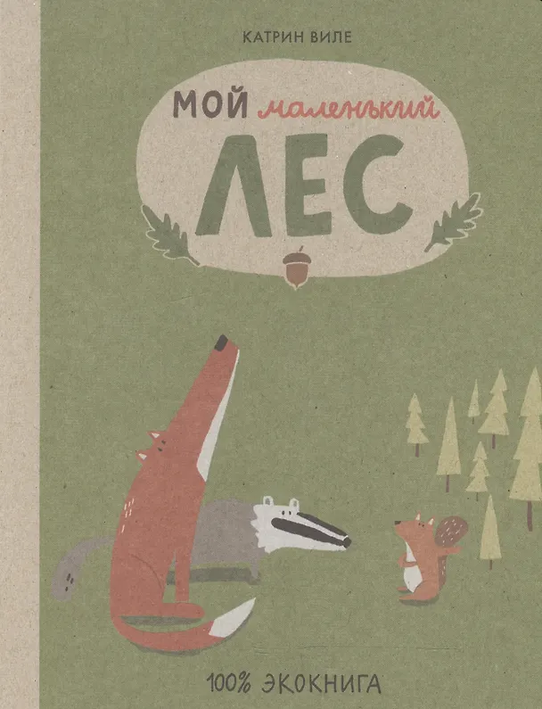 Книга Мой маленький лес (Катрин Виле) — 1