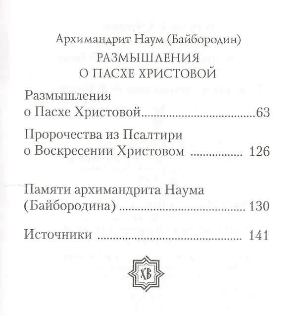 Книга Тайна Туринской Плащаницы и Пасха Христова (Наум Байбородин) — 3