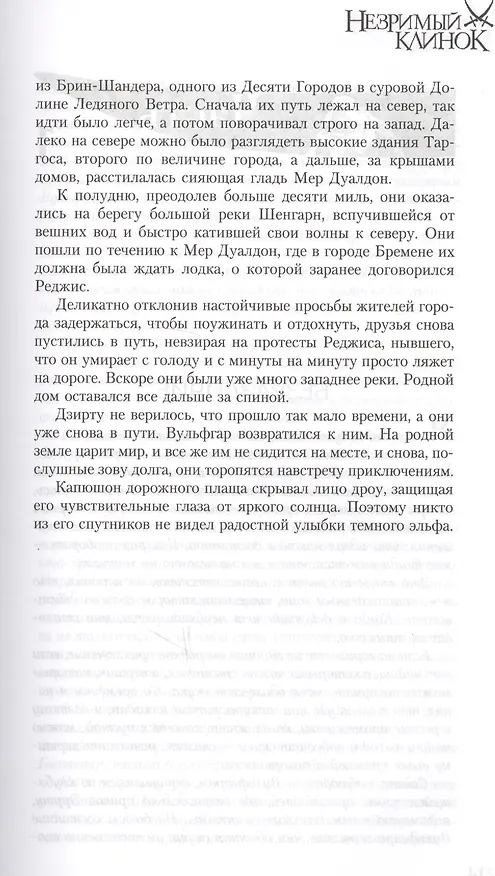 Книга Легенда о темном эльфе. Книга IV: Незримый Клино. Хребет Мира. Море Мечей (Роберт Сальваторе) — 8