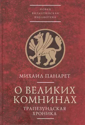 О великих Комнинах (Трапезундская хроника) — 2801988 — 1