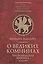 О великих Комнинах (Трапезундская хроника) — 2801988 — 1