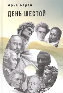 День шестой
